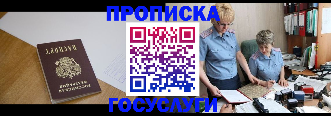 прописка штамп в Десногорске